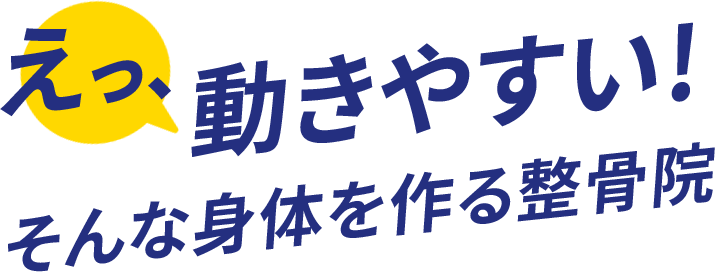 えっ、動きやすい!そんな身体を作る整骨院